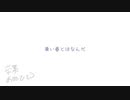 【ひねくれた卒業生が歌う】青い春【otomuzu】