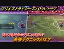 マリオストライカーズバトルリーグ　高等テクニックとは？うまくなるためのテクニックとは？　＃８