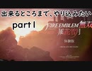 「FE無双　風花雪月」　part１　ラルヴァとの出会い