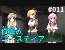 【011】穢翼のユースティア