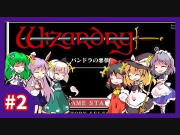 【ウィザードリィ外伝 五つの試練】東方自機組と一緒にパンドラの悪夢【パート2】【ゆっくり実況】