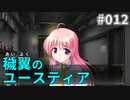 【012】穢翼のユースティア