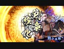 【英傑大戦】以蔵さんと頑張りたい #21