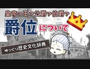 【歴史解説】爵位の偉い順について