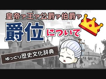 【歴史解説】爵位の偉い順について