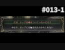 【013-1】 だが、ティアは嘘をついてはいないだろう 【穢翼のユースティア】
