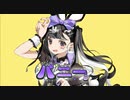 【 歌ってみた 】バニー【 Liáo 】