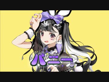 【 歌ってみた 】バニー【 Liáo 】