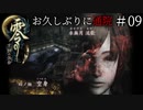 #09【零 ～月蝕の仮面～】お久しぶりに通院｜うめき声が怖すぎて【実況】