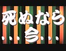 「死ぬなら．．．今．．．」　【ソフトウェアトーク落語劇場】