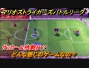 マリオストライカーズバトルリーグ　どんな感じのゲームなの？サッカー＆格闘技？　＃９
