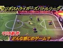 マリオストライカーズバトルリーグ　マリオ新作どんな感じのゲーム？サッカー＆格闘技？バトルリーグゲーム紹介＃１０