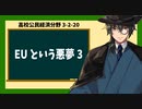 高校公民経済分野3-2-20／EUという悪夢3