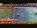 マリオストライカーズバトルリーグ　買おうか迷ってる人のためのゲーム紹介！どんな感じのゲーム？　＃１１