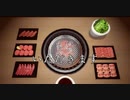 【焼肉シミュレーション】肉を焼き、食べ続けるだけの動画【黙食】