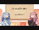 【VOICEROID車載】ことのはだいありー　ついげきの２！