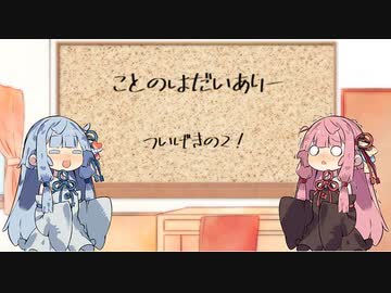 【VOICEROID車載】ことのはだいありー　ついげきの２！