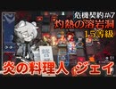 【アークナイツ】危機契約#7　灼熱の溶岩洞　炎の料理人ジェイ