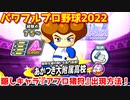 パワフルプロ野球2022【パワフェス】隠しキャラ『アフロ猪狩』の出現方法！【あかつき大附属高校】代表決定戦