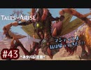 #43【テイルズオブアライズ】手を取り合う痛みと温もりを【女性実況】