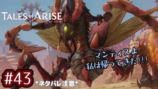 #43【テイルズオブアライズ】手を取り合う痛みと温もりを【女性実況】