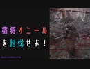 【ELDENRING】宿将オニール討伐戦！