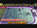 マリオストライカーズバトルリーグ　フリーバトル紹介！マリオの新作どんな感じ？　＃１２