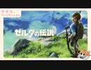 ゼルダの伝説 ブレス オブ ザ ワイルド  完全初見実況プレイ #1