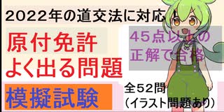 「２０２２年版」原付免許　よく出る問題　模擬試験　全５２問（イラスト問題あり）「ずんだもん」