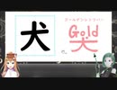 妄想漢字辞典【犬編】