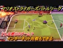 マリオストライカーズバトルリーグ　インターネット対戦もできる！どんな感じのゲーム？　＃１３