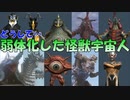 【ゆっくり解説】再登場時に弱くなった怪獣宇宙人特集！【ウルトラ怪獣解説】