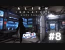 【ALIEN: ISOLATION】茜ちゃん、宇宙でアルバイトする。#8【VOICEROID実況】