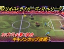 マリオストライカーズバトルリーグ　キャノンカップ攻略　カップバトル第１試合　＃１４