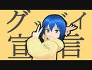 【VRoid×MMD】グッバイ宣言、うちの子に踊っていただいた【Yaichi/八一】