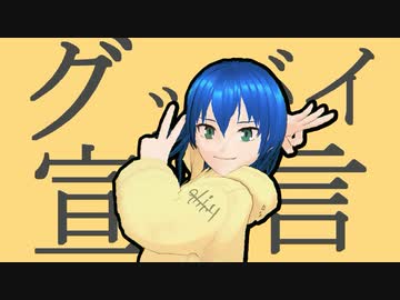 【VRoid×MMD】グッバイ宣言、うちの子に踊っていただいた【Yaichi/八一】
