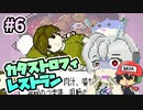 出会って5秒で○○シリーズ！？『カタストロフィレストラン』＃6