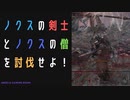 【ELDENRING】ノクスの剣士とノクスの僧討伐戦！