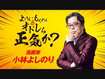 「論理」の力は通じるか？「よしりん・もくれんのオドレら正気か？」#95