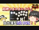 【スト5】自作hit box型アケコンで征く！！初心者リュウのスト5！！！sfv Part1