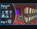 【Minecraft】工業で遊ぶ！Part10【ゆっくり実況】