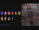 【ELDENRING】夜の騎兵討伐戦！