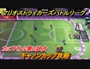 マリオストライカーズバトルリーグ　キャノンカップ攻略　カップバトル第２試合　＃１５