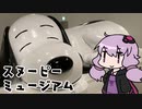 でっかいスヌーピーに会いに行くぞッ【VOICEROID旅行】