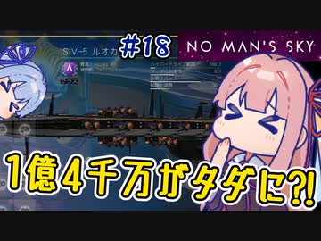 【PS5：No Man's Sky】＃18 ヒキニートアカネチャンは宇宙を翔け巡る【VOICEROID実況】(ノーマンズスカイ)