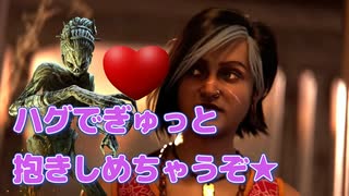 【Dead by Daylight】ハグでぎゅっと抱きしめちゃうぞ【ゆっくり実況プレイ】