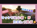 【Minecraft実況】初心者がマイクラを遊ぶ！【Part7 花畑バイオームを満喫】