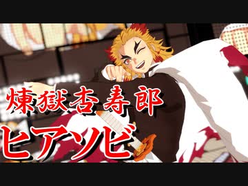 【鬼滅のMMD】『ヒアソビ』 by煉獄杏寿郎