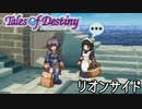 #24【テイルズオブデスティニー】もう一人の物語、PS2版TODリオンサイドを完全初見で楽しむ！！【TALES OF DESTINY】【女性実況】