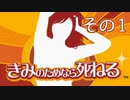 きみのためなら死ねる、そしてぼくは融ける その1【実況プレイ動画】